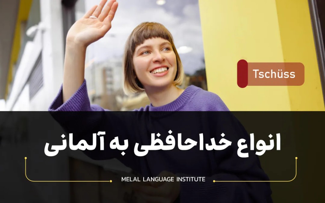 انواع خداحافظی به آلمانی