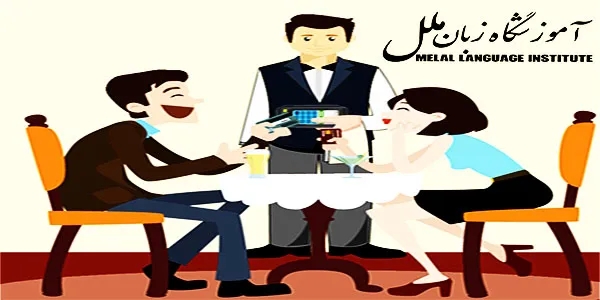 مکالمه انگلیسی سفارش غذا در رستوران