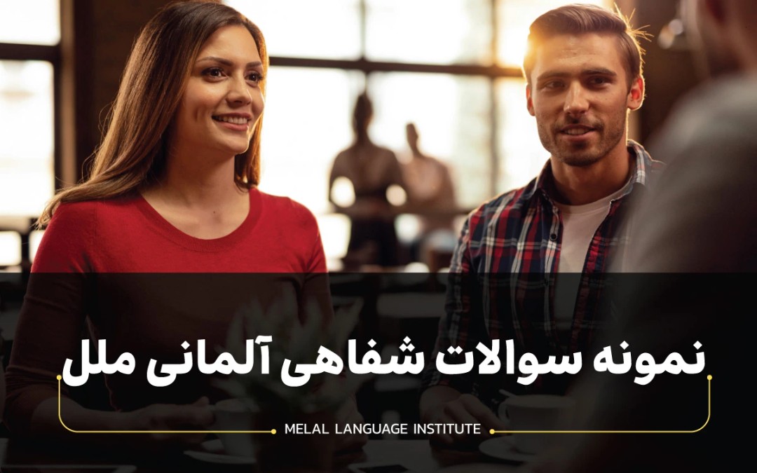 نمونه سوالات آلمانی شفاهی ملل