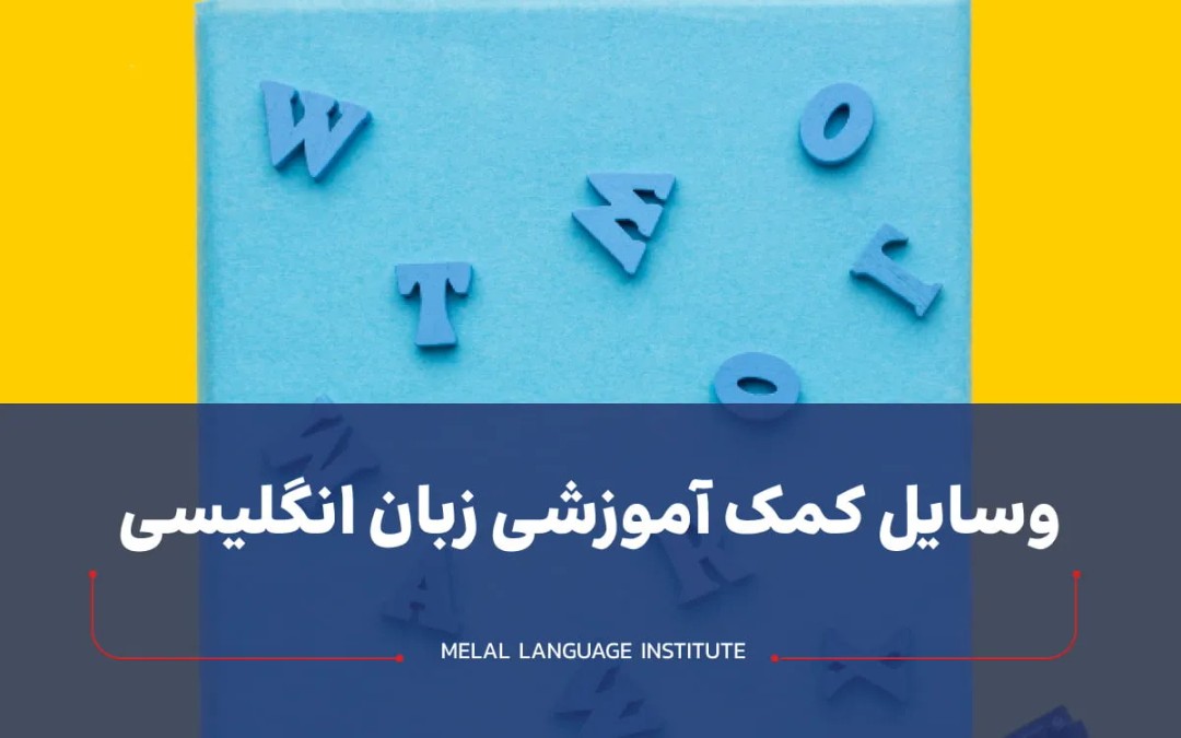 وسایل کمک آموزشی زبان انگلیسی