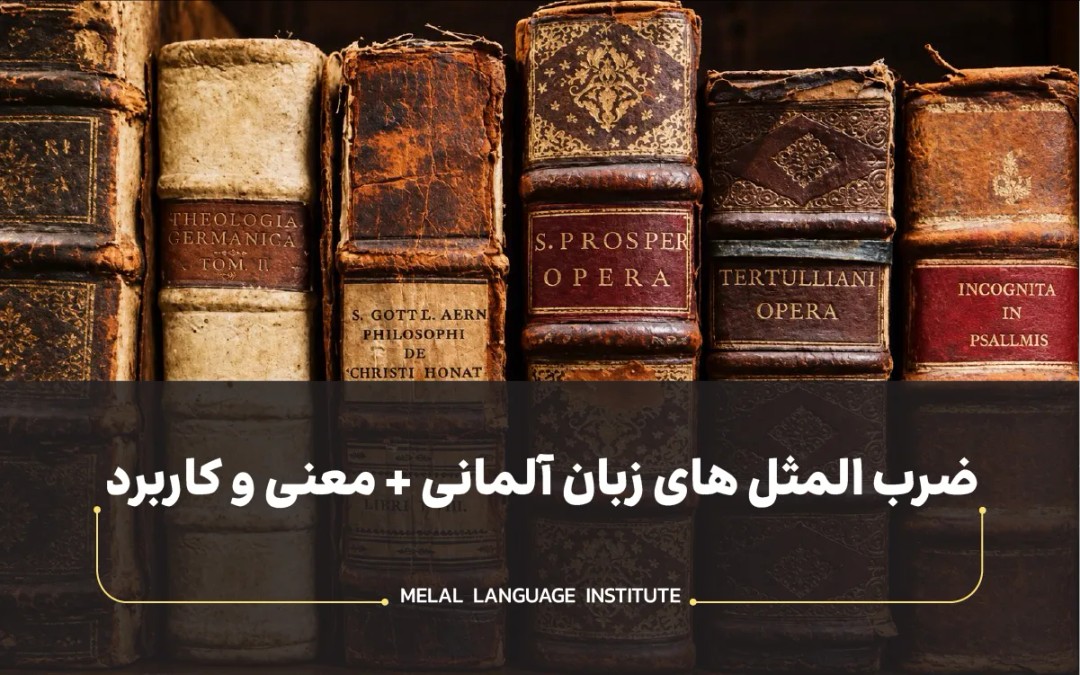 ضرب المثل های معروف زبان آلمانی
