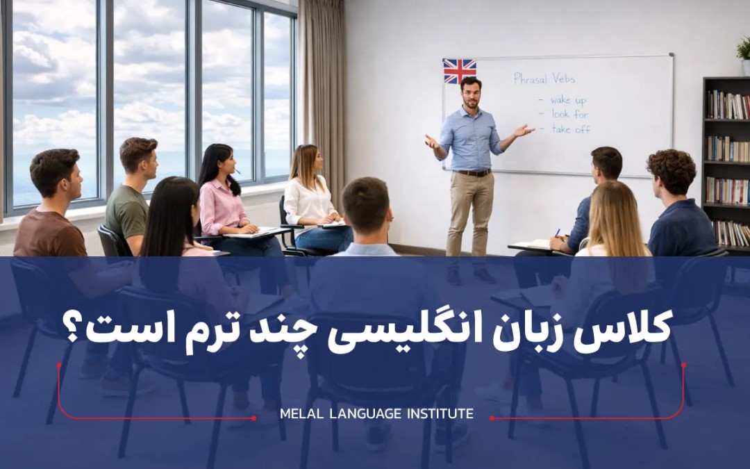 کلاس زبان انگلیسی چند ترم است؟