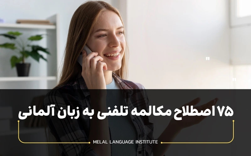 اصطلاحات مهم مکالمه تلفنی آلمانی