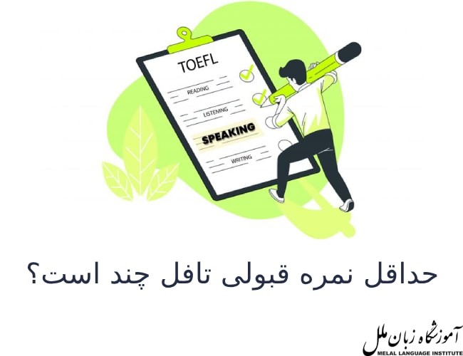 حداقل نمره قبولی تافل چند است؟