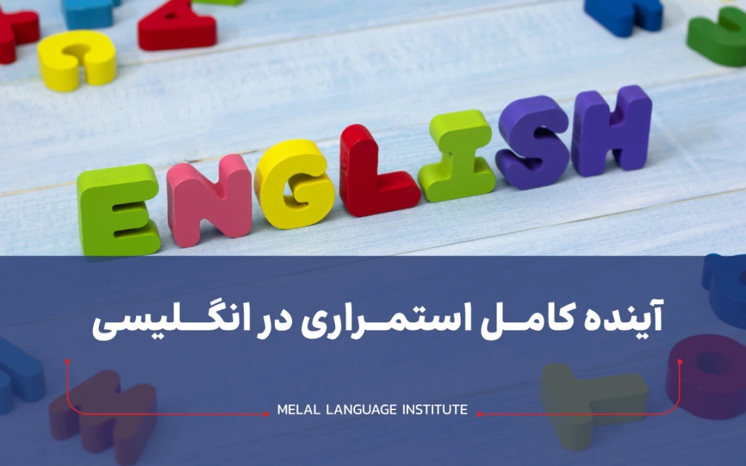 آینده کامل استمراری