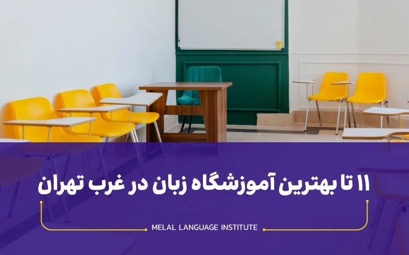 بهترین آموزشگاههای زبان غرب تهران