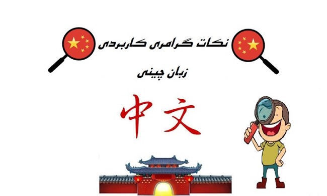 گرامر چینی | یادگیری اصولی و آسان + نکات