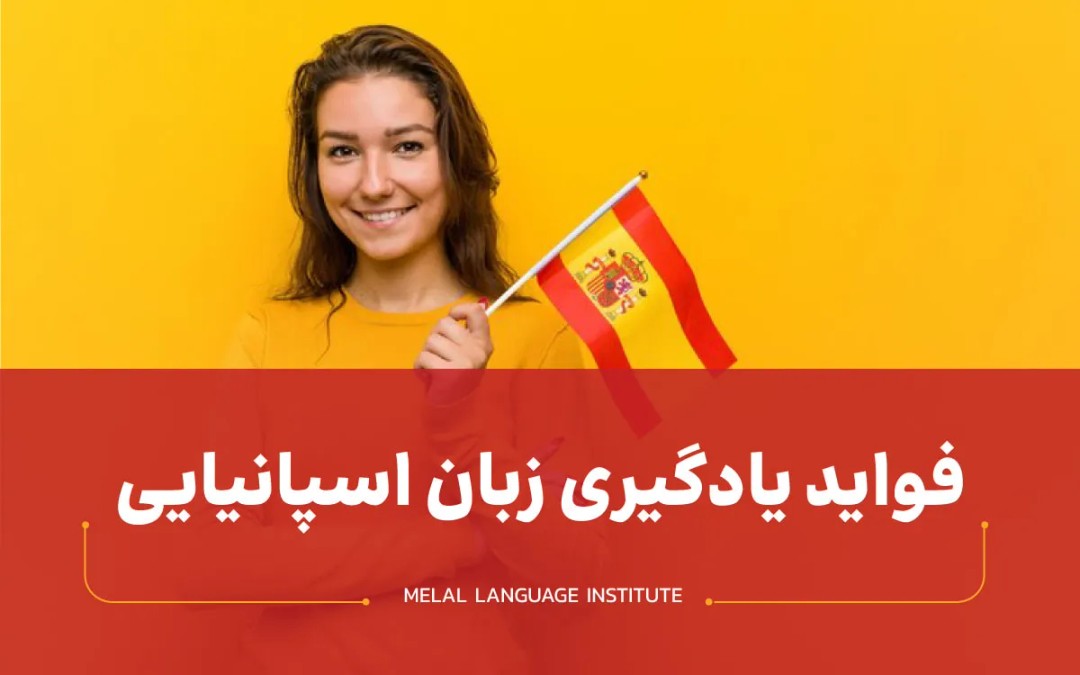 فواید یادگیری زبان اسپانیایی