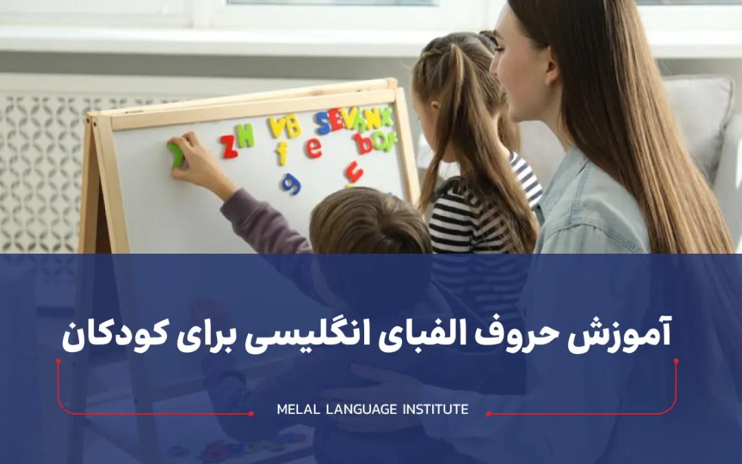 حروف الفبای انگلیسی برای کودکان