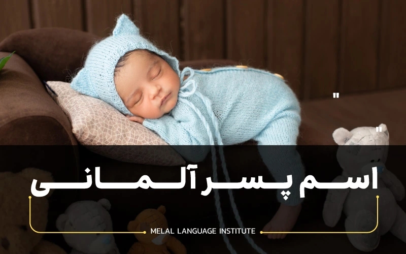 اسم پسرانه آلمانی