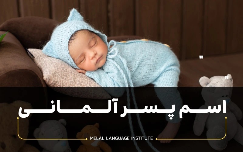 اسم پسرانه آلمانی