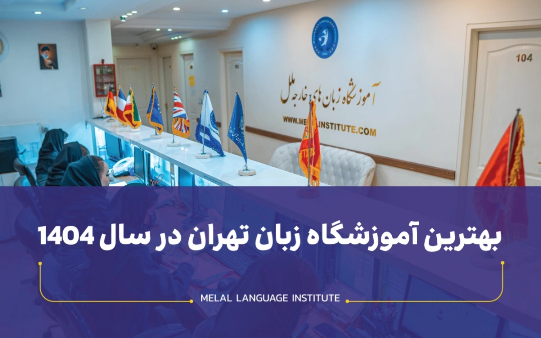 بهترین آموزشگاه زبان تهران