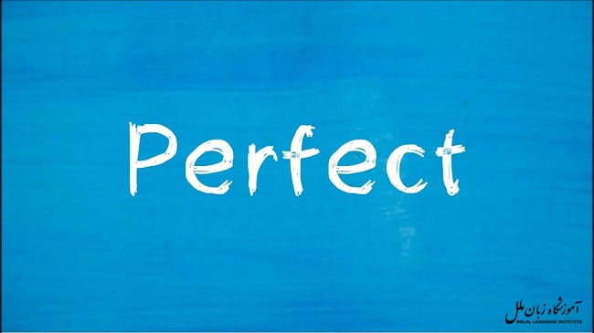 پرفکت به انگلیسی | معنی perfect به فارسی