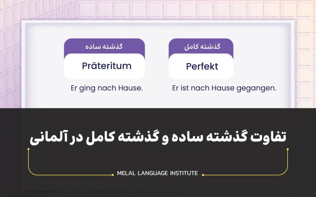 تفاوت گذشته ساده و گذشته کامل در زبان آلمانی