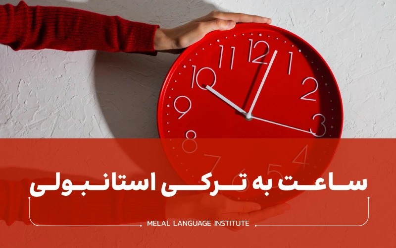 ساعت به زبان ترکی استانبولی