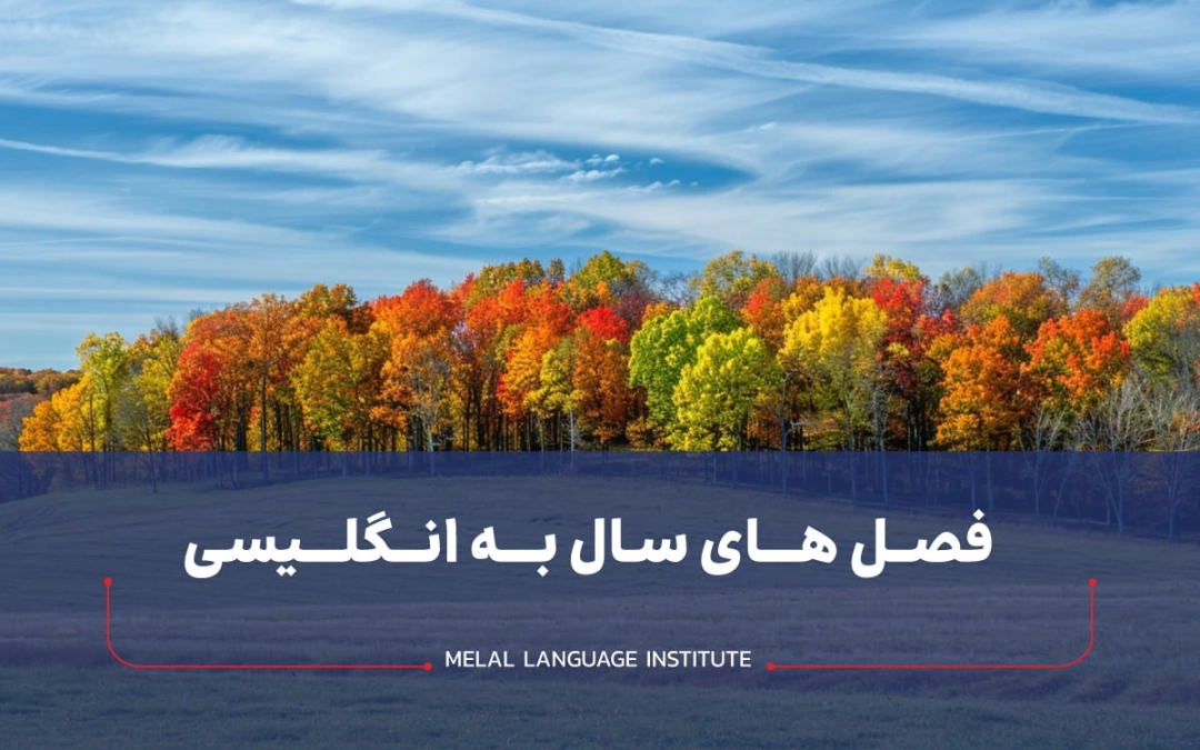 فصل ها به انگلیسی