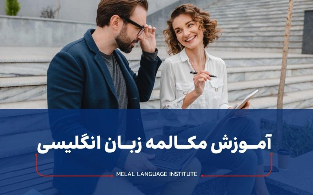 آموزش مکالمه زبان انگلیسی فشرده