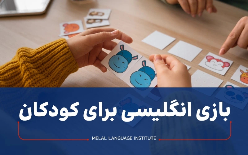 بازی انگلیسی برای کودکان