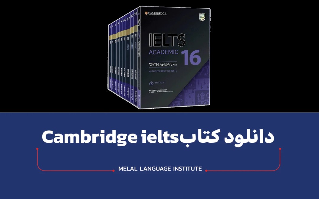 دانلود کتاب Cambridge ielts | جلد 1 تا 20