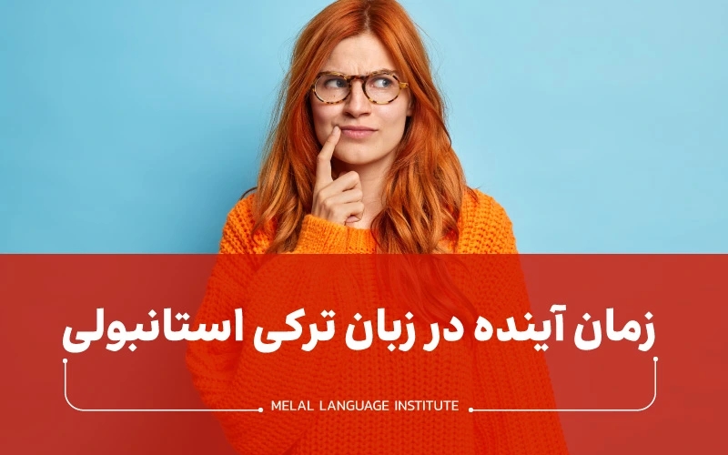 زمان آینده در زبان ترکی استانبولی