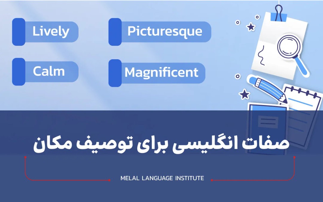 صفات انگلیسی برای توصیف مکان