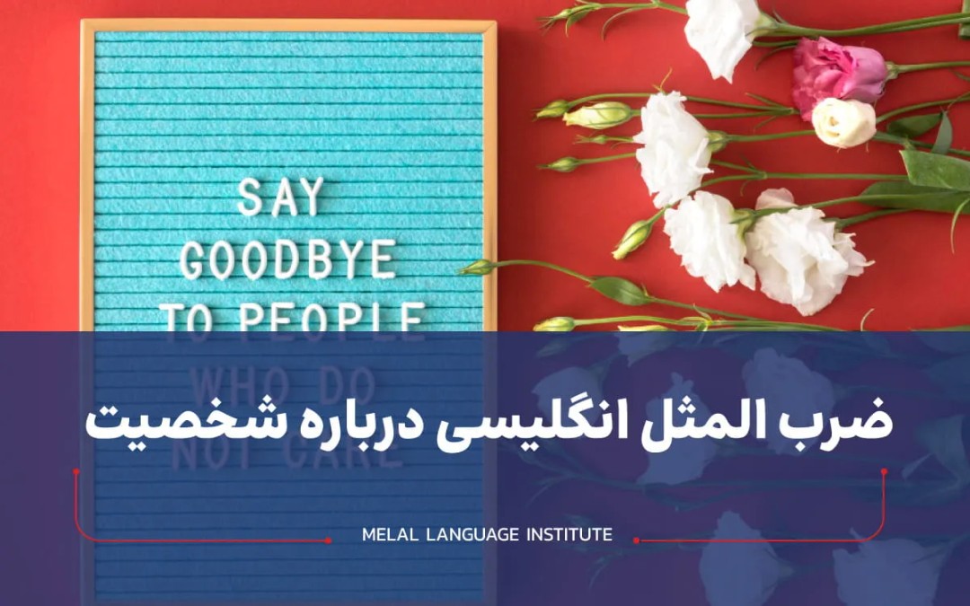 ضرب المثل انگلیسی درباره شخصیت