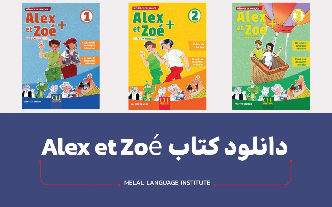 کتاب Alex et Zoé | دانلود همه جلدها + کتاب کار و فایل صوتی