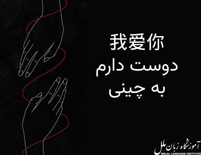 آموزش دوست دارم به چینی در 2 دقیقه!