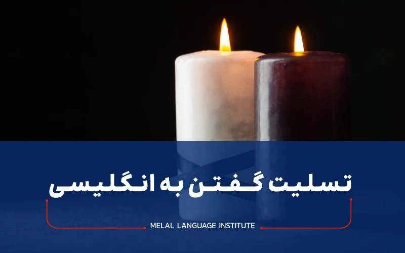 تسلیت گفتن به انگلیسی