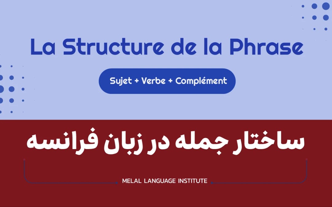 ساختار جمله در زبان فرانسه