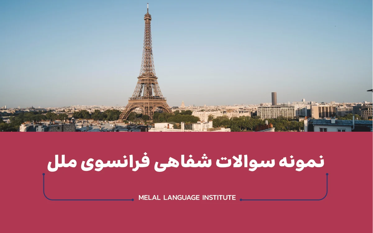 نمونه سوالات فرانسه شفاهی ملل