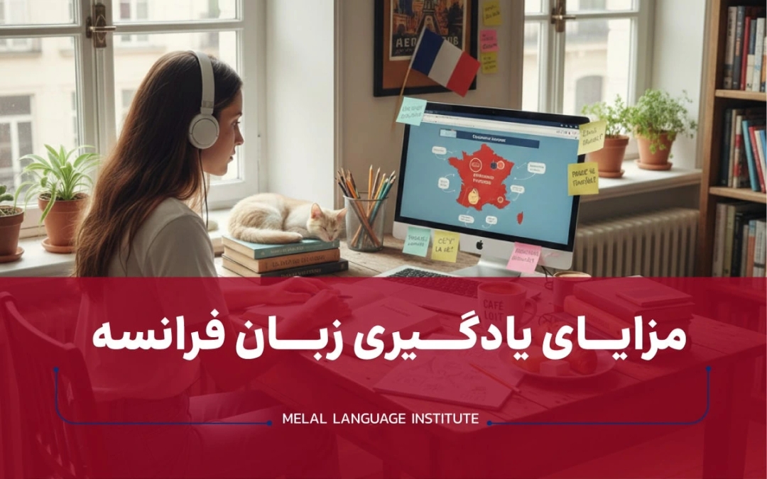 مزایای یادگیری زبان فرانسه