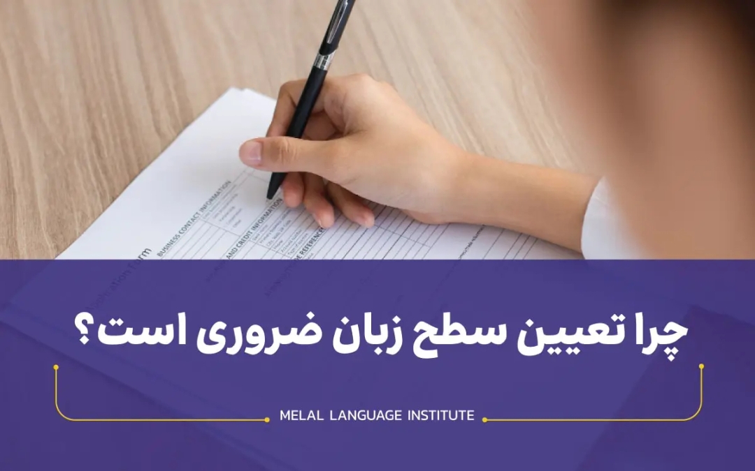 چرا تعیین سطح زبان مهم است؟