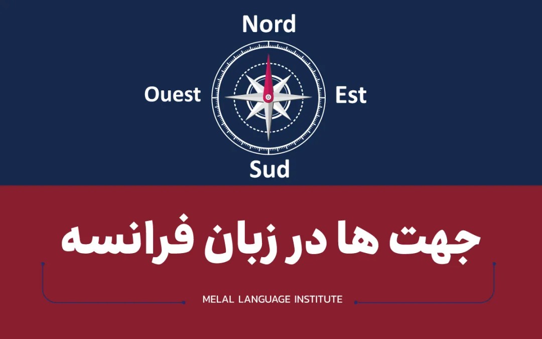 جهت ها در زبان فرانسه