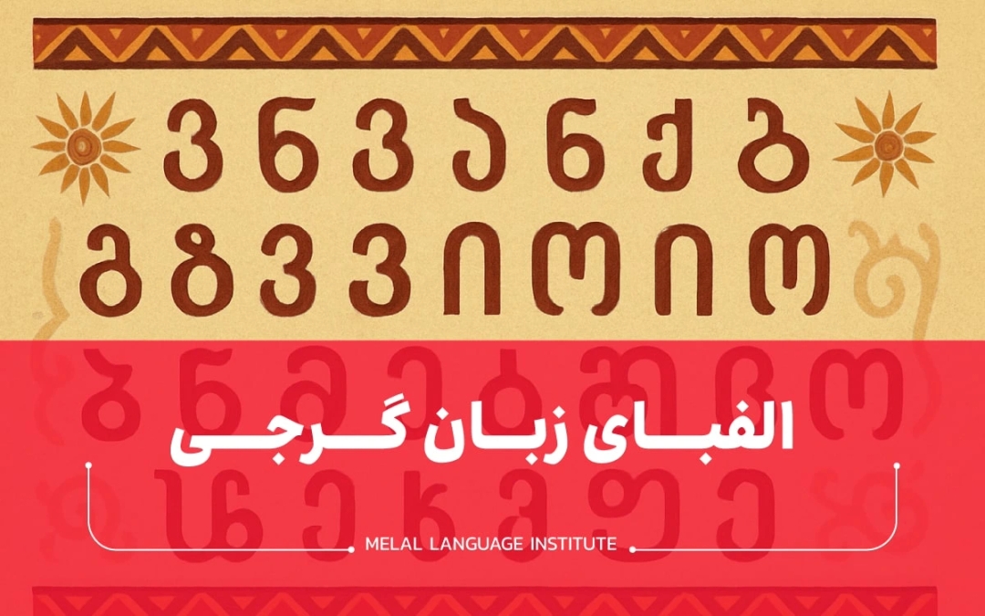 حروف الفبای گرجی