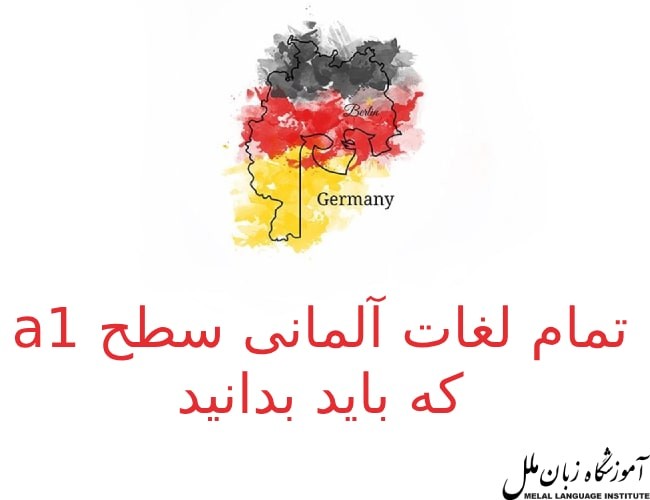 تمام لغات آلمانی سطح a1