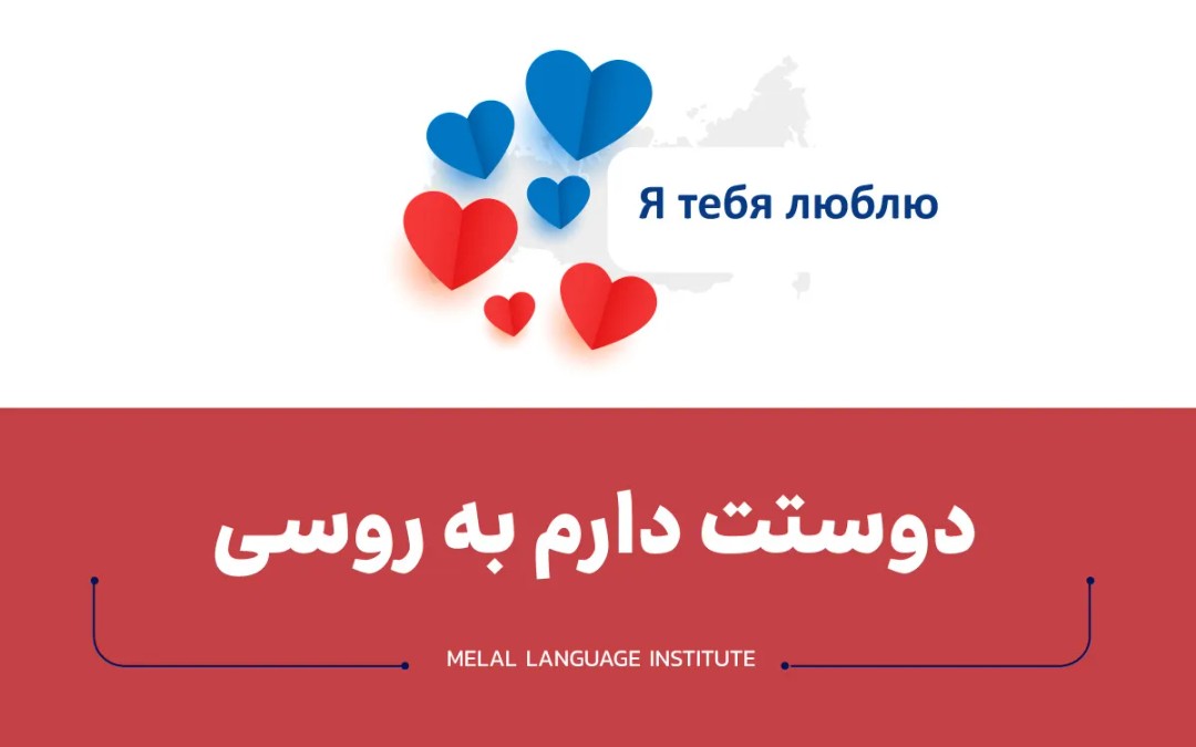 دوستت دارم به روسی