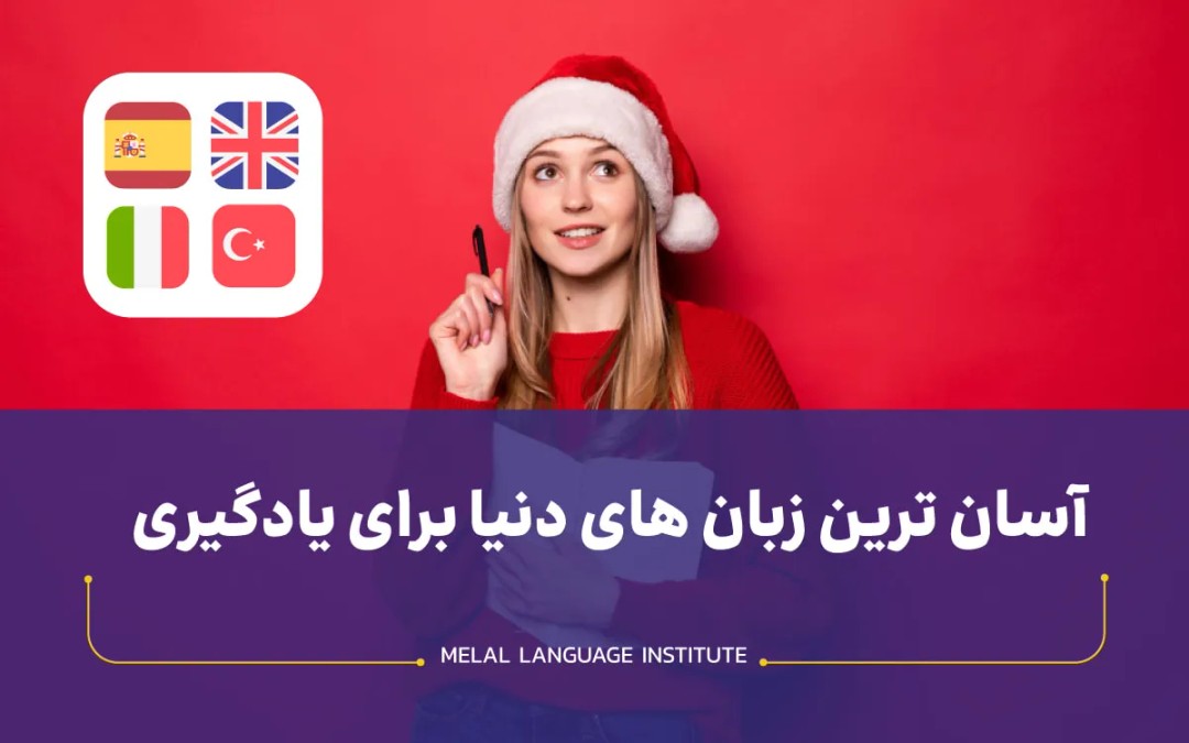 آسان ترین زبان های دنیا برای یادگیری