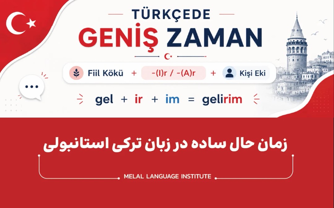 زمان حال ساده در زبان ترکی استانبولی