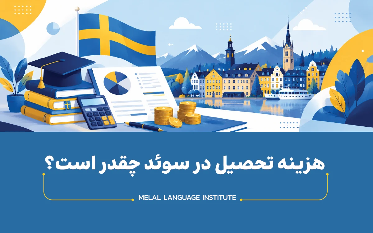 هزینه تحصیل در سوئد چقدر است؟