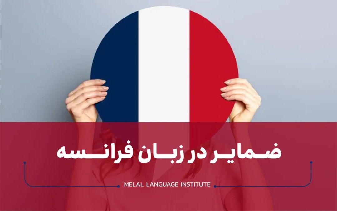 ضمایر در زبان فرانسه