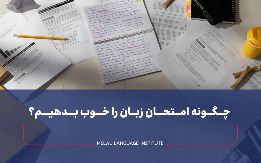 چگونه امتحان زبان را خوب بدهیم؟ نکات کلیدی