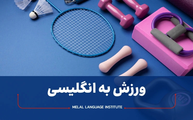 ورزش به زبان انگلیسی