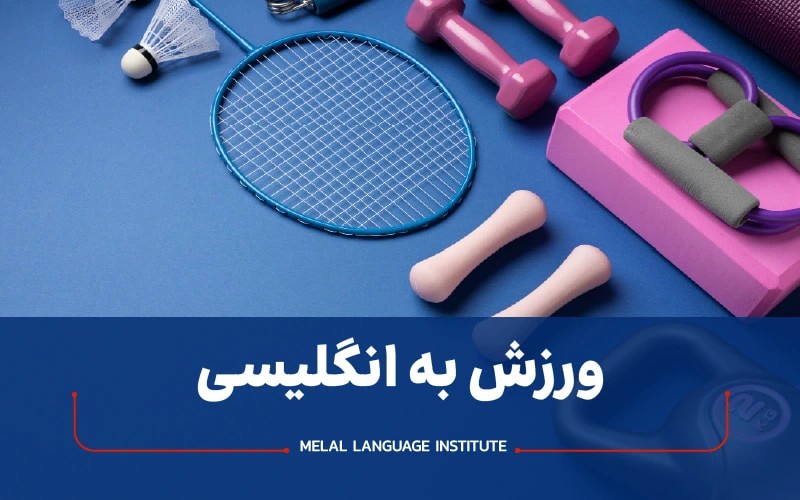 ورزش به زبان انگلیسی