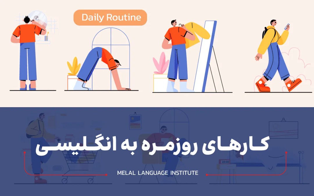 کارهای روزمره به انگلیسی