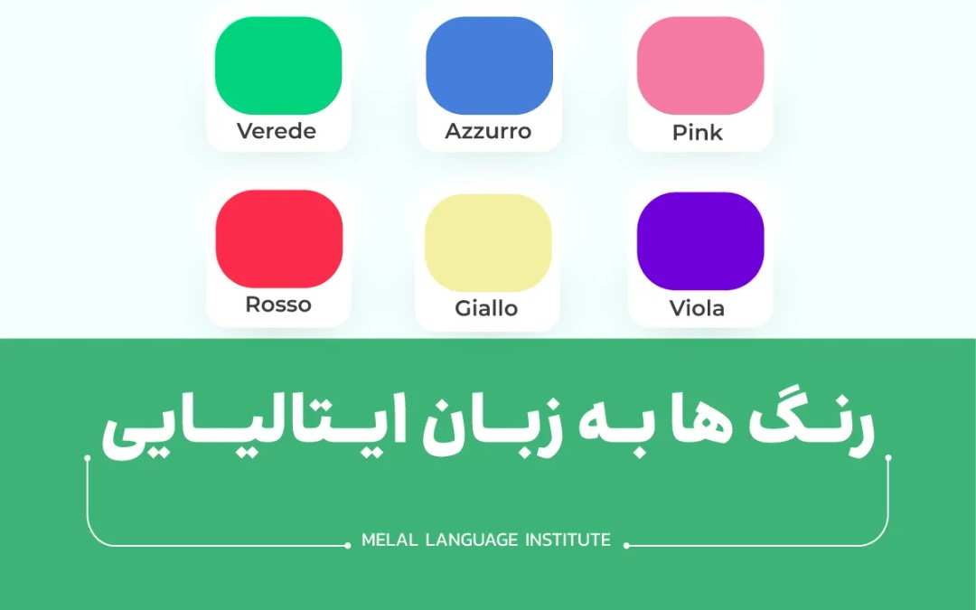 رنگ ها به زبان ایتالیایی