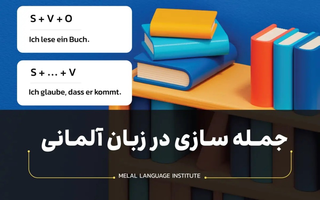 جمله سازی در زبان آلمانی