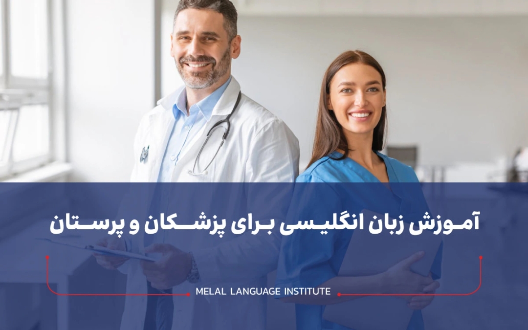 آموزش زبان انگلیسی برای پزشکان و پرستان