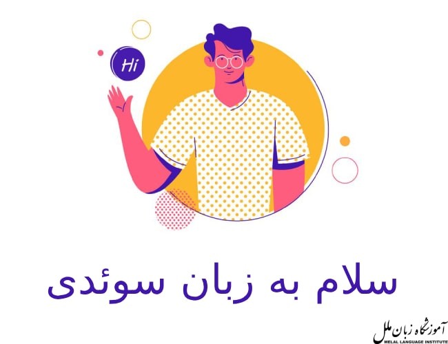 سلام به زبان سوئدی 👋 عبارات مختلف برای سلام در زبان سوئدی