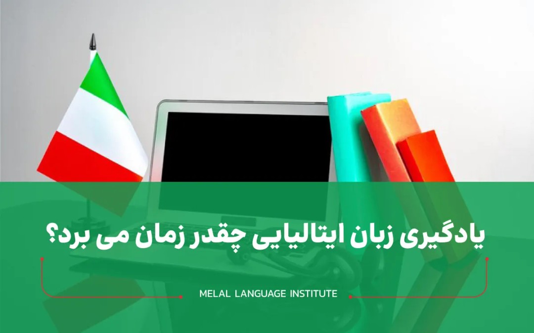 یادگیری زبان ایتالیایی چقدر زمان می برد